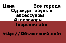 BY - Winner Luxury - Gold › Цена ­ 3 135 - Все города Одежда, обувь и аксессуары » Аксессуары   . Тверская обл.